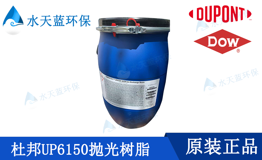 罗门哈斯电子级抛光树脂 UP6150