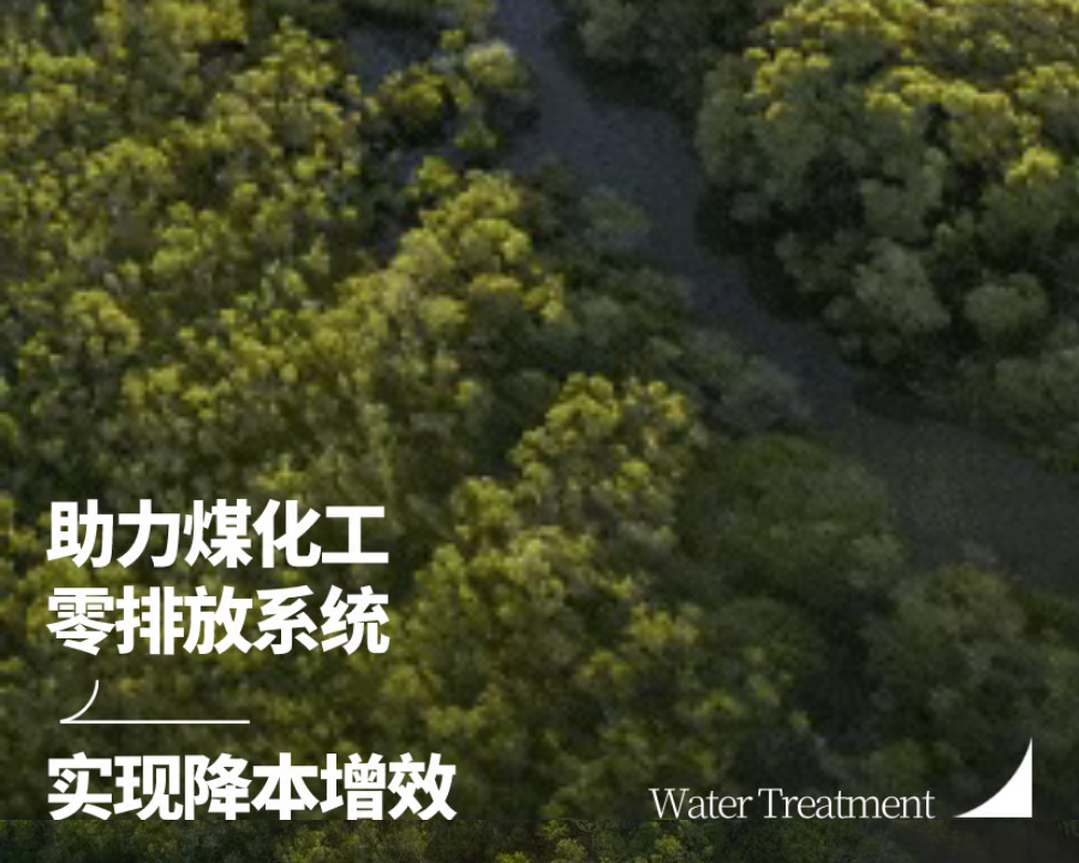 化工高盐废水浓缩：乐动官方网页版XC高压膜，从源头降低零排放压力