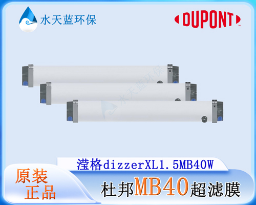 工业废水回用乐动官方网页版MB40超滤膜选型方案