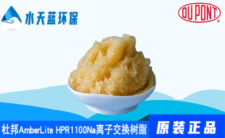 乐动官方网页版AmberLite HPR1100Na离子交换树脂价···