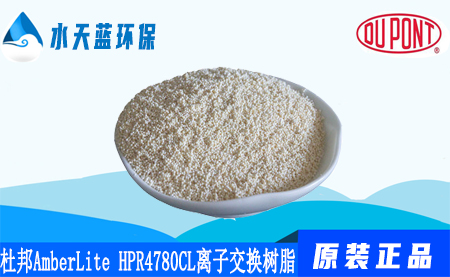 乐动官方网页版AmberLite HPR4780CL离子交换树脂优···