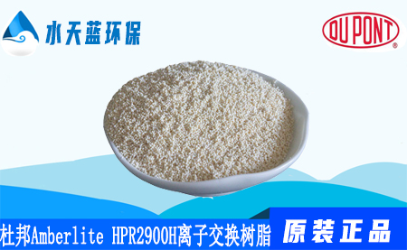 乐动官方网页版Amberlite HPR2900 H离子交换树脂价···