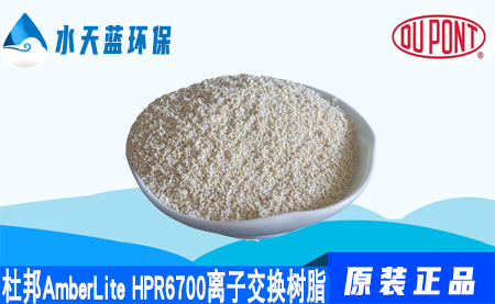 乐动官方网页版AmberLite HPR6700离子交换树脂的代理···