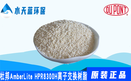 乐动官方网页版AmberLite HPR8300 H离子交换树脂价···
