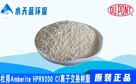 乐动官方网页版Amberite HPR9200CI离子交换树脂的参···