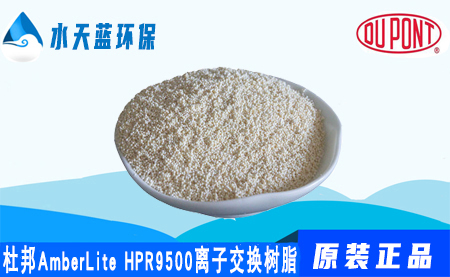 乐动官方网页版AmberLite HPR9500阴离子交换树脂_技···