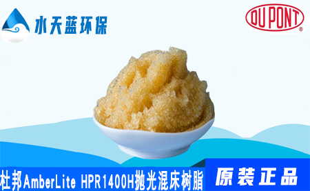 乐动官方网页版AmberLite HPR1400H抛光混合床树脂价···