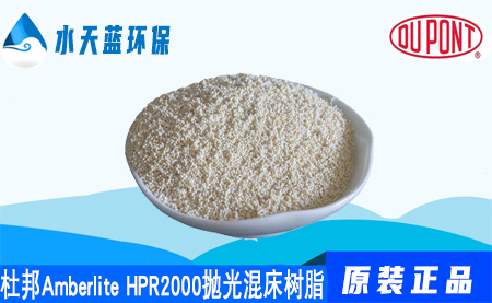 乐动官方网页版Amberlite HPR2000抛光混床树脂价格_···