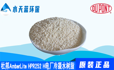 乐动官方网页版AmberLite HPR252H电厂冷凝水树脂价格···