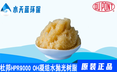 乐动官方网页版AmberLiteHPR9000 OH凝结水抛光树脂···