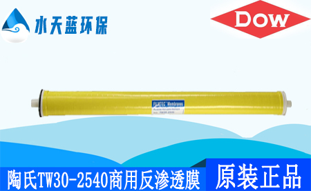 乐动官方网页版陶氏TW30-2540商用反渗透膜_价格_应用领域