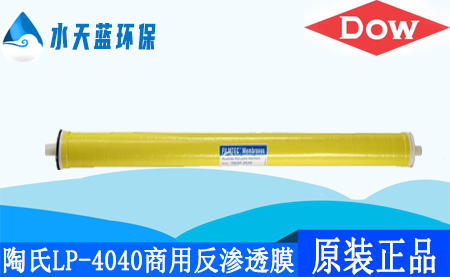 乐动官方网页版陶氏LP-4040商用反渗透膜_价格_应用领域
