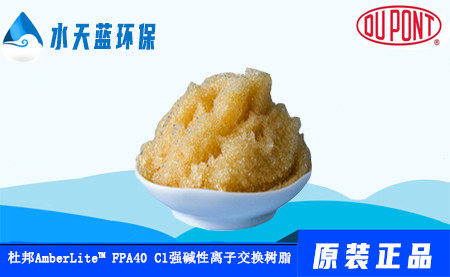 AmberLite  FPA40 Cl乐动官方网页版食品级强碱性阴···