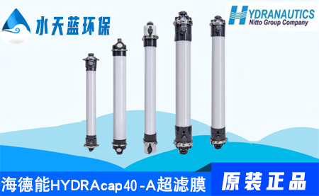 HYDRANAUTICS   MAX40海德能（诺芮特）中空纤维超滤膜技术手册_参数_注意事项