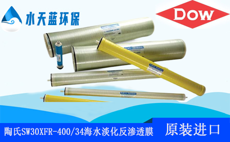 陶氏SW30XFR-400/34海水淡化膜_规格参数_预···